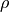 {\rho}